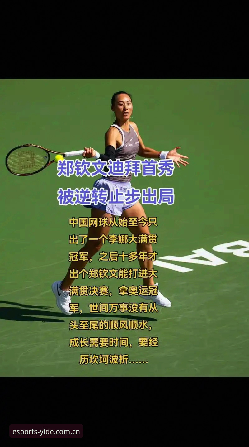 亿德体育投注平台 2026法网女单抽签指南:郑钦文保分战与亿德体育观赛策略