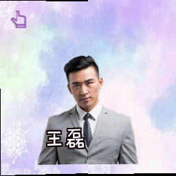 王磊
